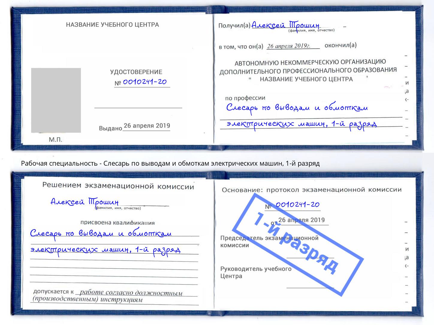 корочка 1-й разряд Слесарь по выводам и обмоткам электрических машин Красный Сулин