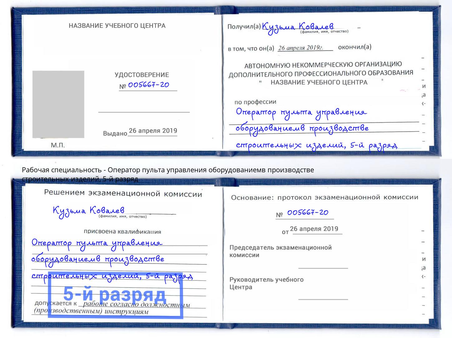корочка 5-й разряд Оператор пульта управления оборудованиемв производстве строительных изделий Красный Сулин