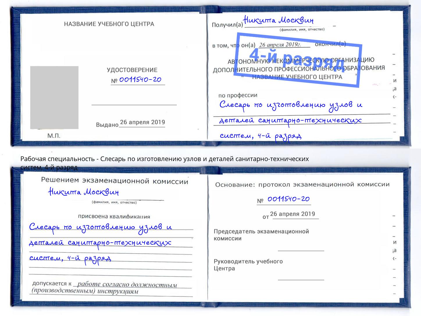 корочка 4-й разряд Слесарь по изготовлению узлов и деталей санитарно-технических систем Красный Сулин