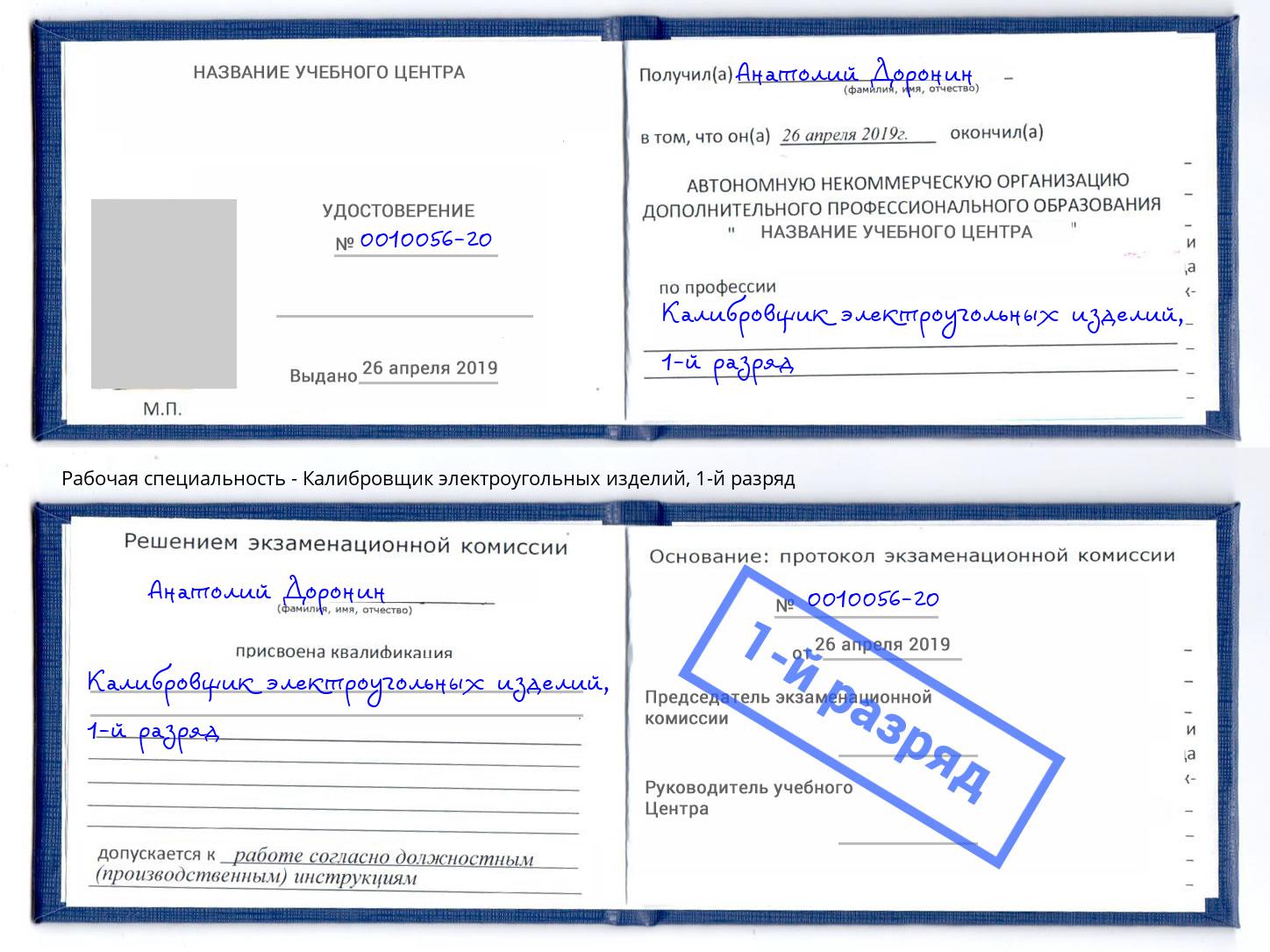 корочка 1-й разряд Калибровщик электроугольных изделий Красный Сулин