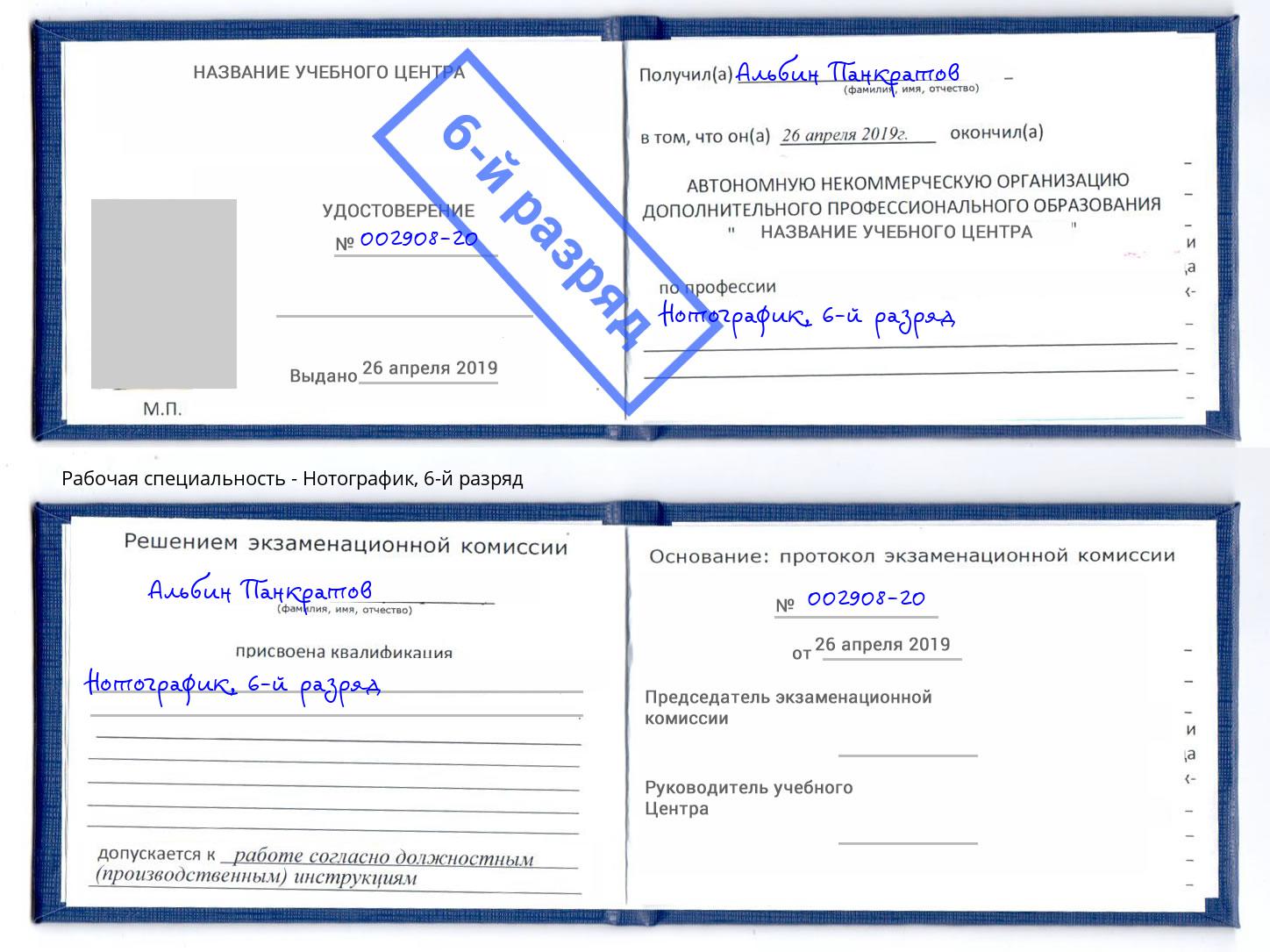 корочка 6-й разряд Нотографик Красный Сулин