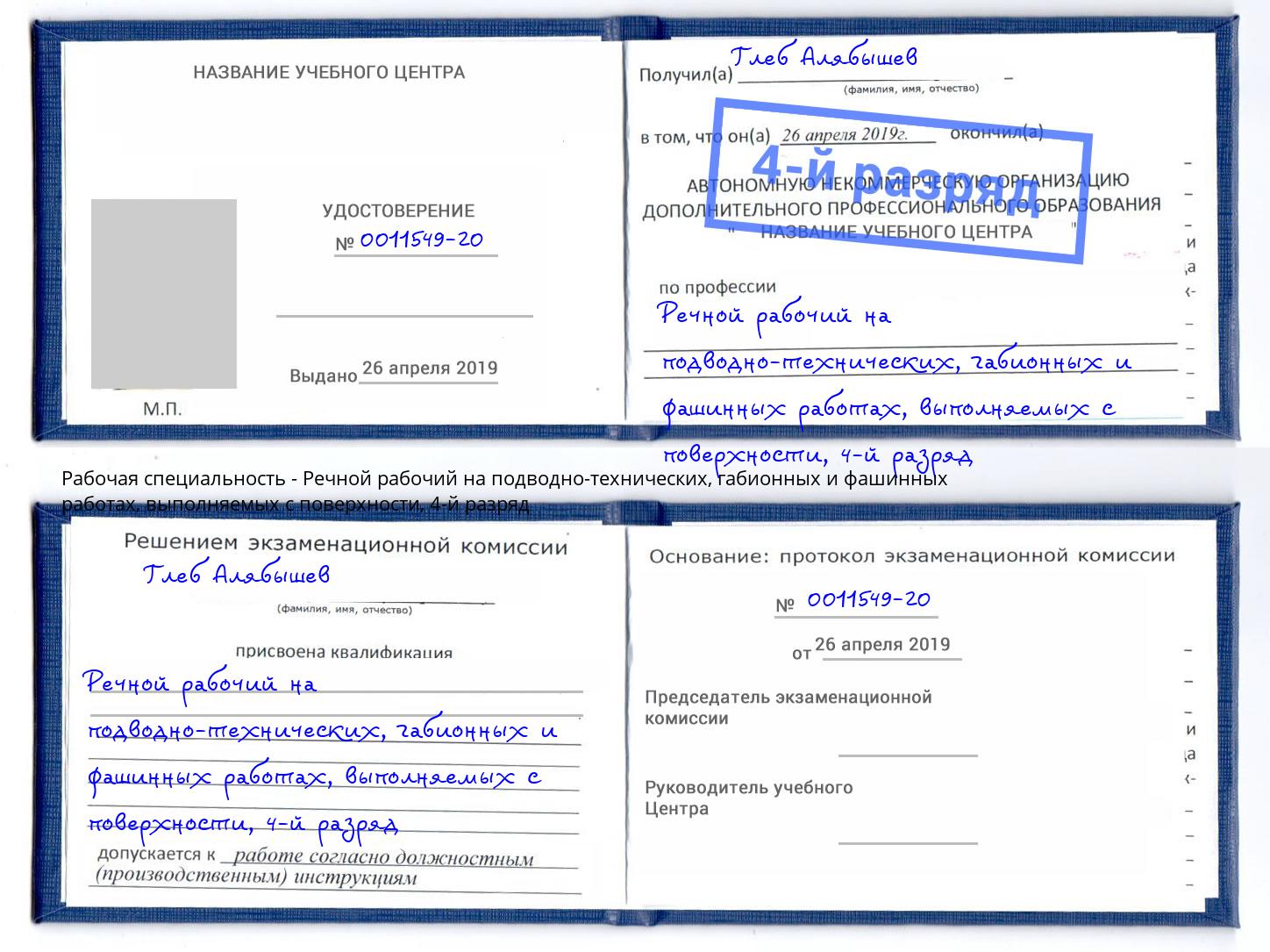 корочка 4-й разряд Речной рабочий на подводно-технических, габионных и фашинных работах, выполняемых с поверхности Красный Сулин