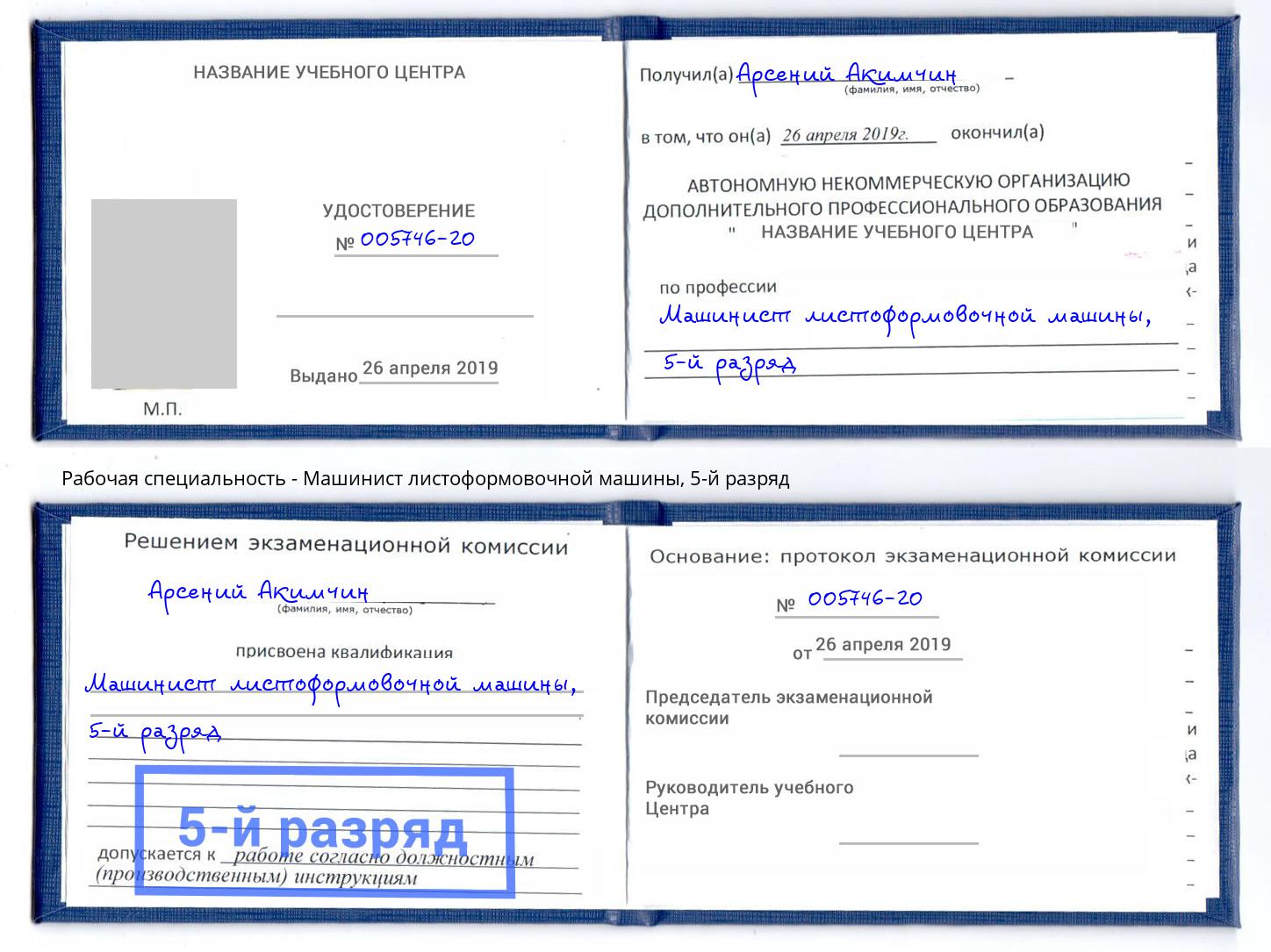 корочка 5-й разряд Машинист листоформовочной машины Красный Сулин