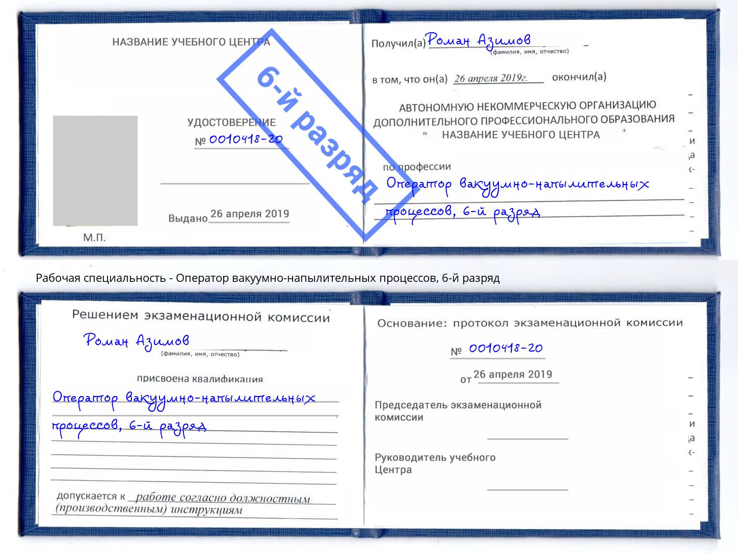 корочка 6-й разряд Оператор вакуумно-напылительных процессов Красный Сулин