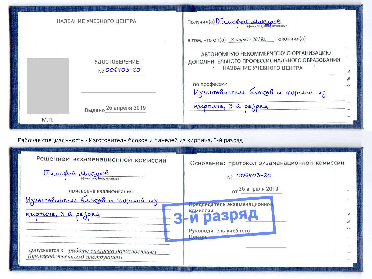 корочка 3-й разряд Изготовитель блоков и панелей из кирпича Красный Сулин