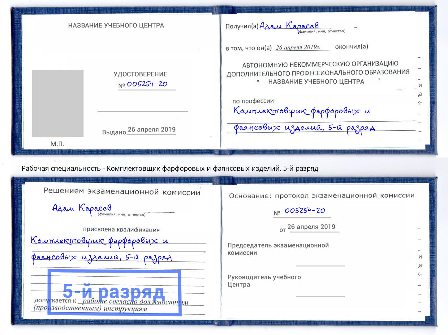 корочка 5-й разряд Комплектовщик фарфоровых и фаянсовых изделий Красный Сулин