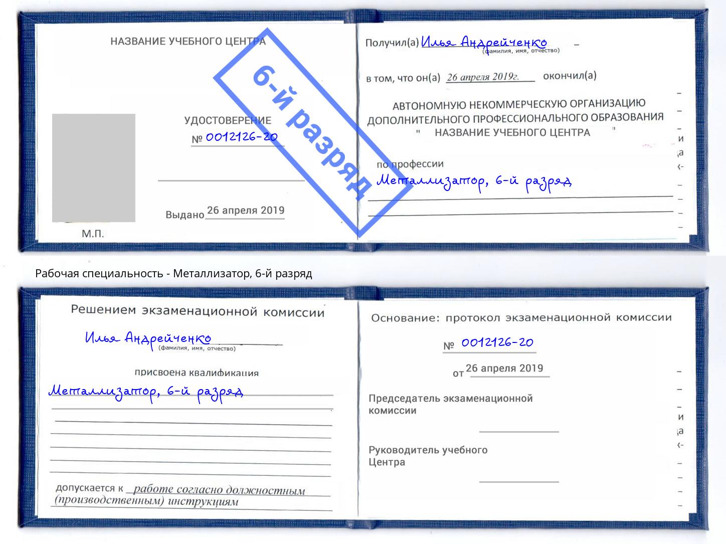 корочка 6-й разряд Металлизатор Красный Сулин