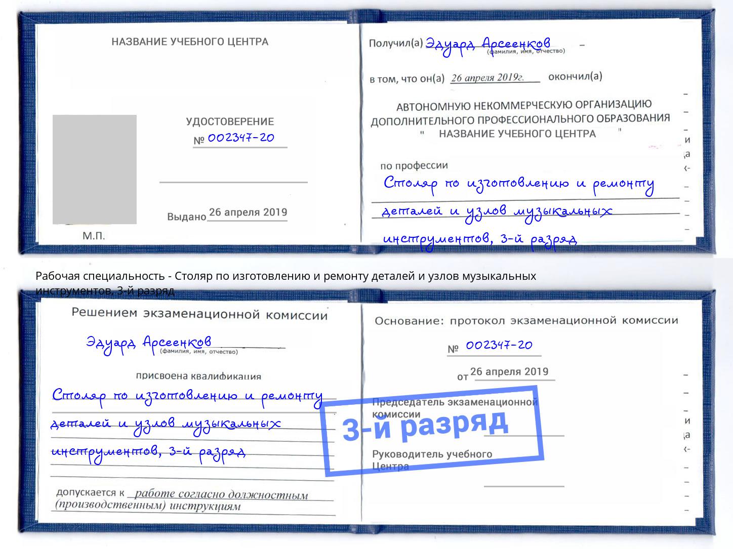 корочка 3-й разряд Столяр по изготовлению и ремонту деталей и узлов музыкальных инструментов Красный Сулин