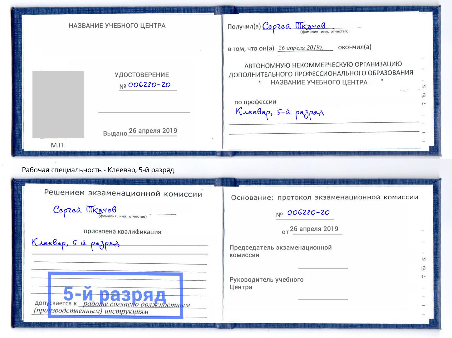 корочка 5-й разряд Клеевар Красный Сулин