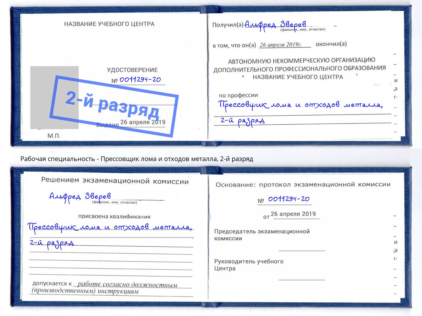 корочка 2-й разряд Прессовщик лома и отходов металла Красный Сулин