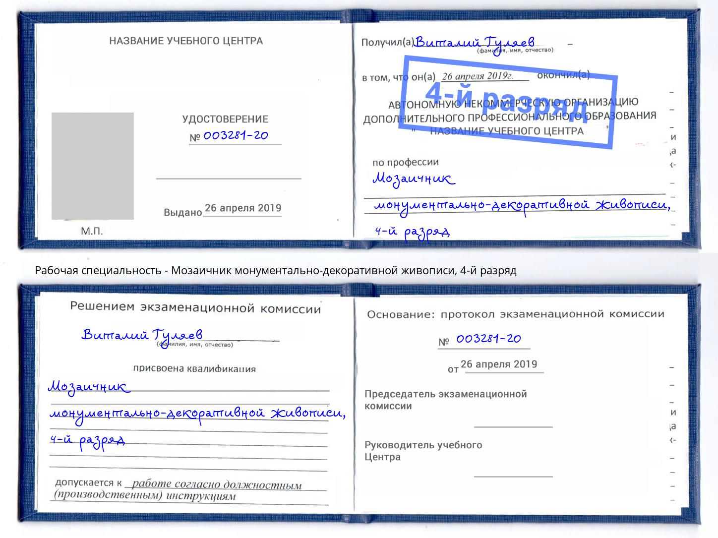 корочка 4-й разряд Мозаичник монументально-декоративной живописи Красный Сулин