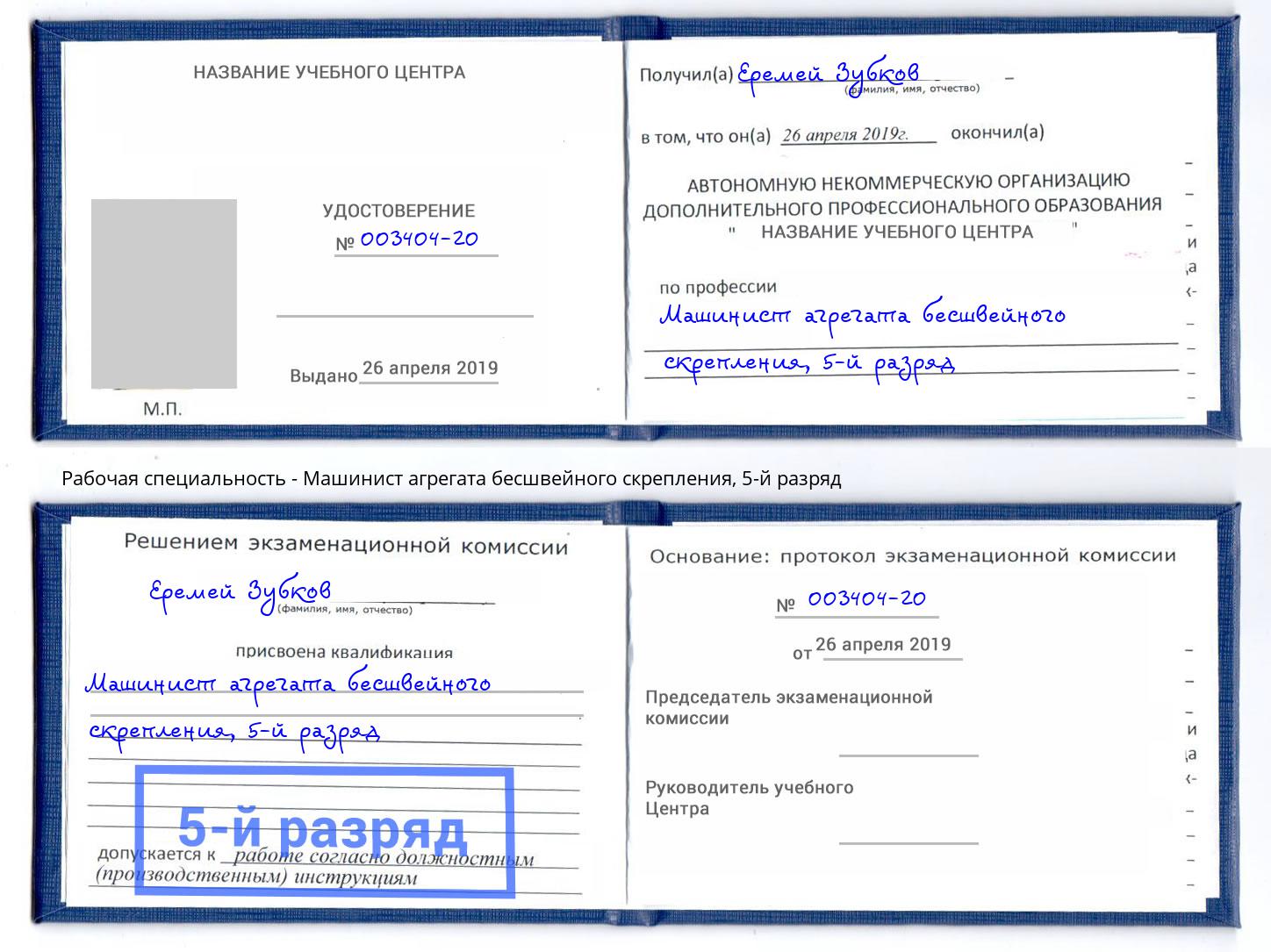 корочка 5-й разряд Машинист агрегата бесшвейного скрепления Красный Сулин