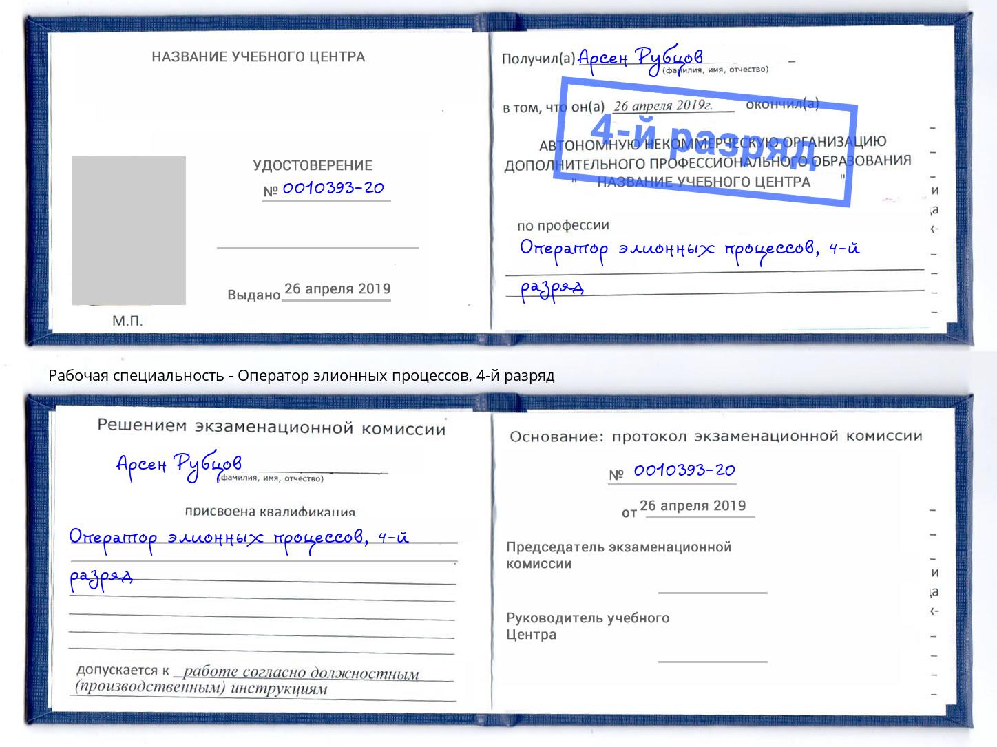корочка 4-й разряд Оператор элионных процессов Красный Сулин