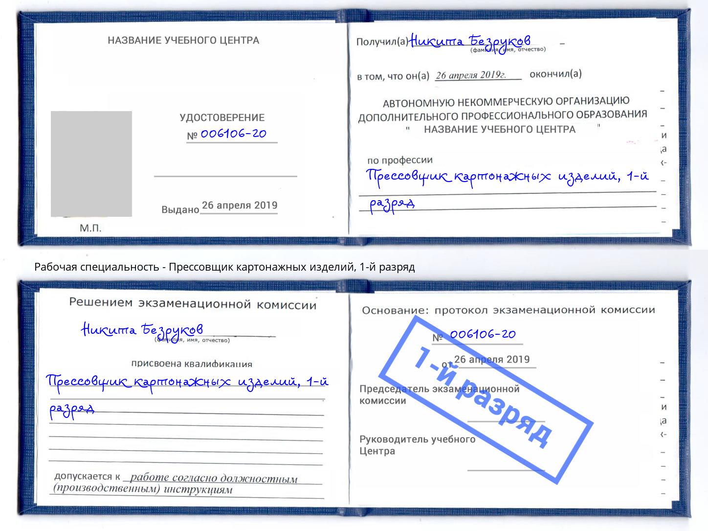 корочка 1-й разряд Прессовщик картонажных изделий Красный Сулин