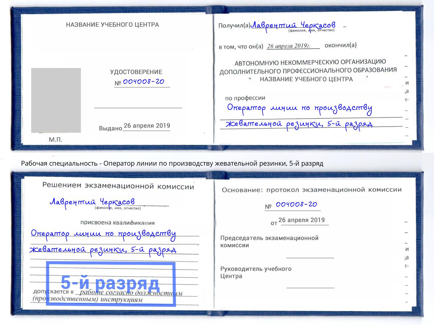 корочка 5-й разряд Оператор линии по производству жевательной резинки Красный Сулин