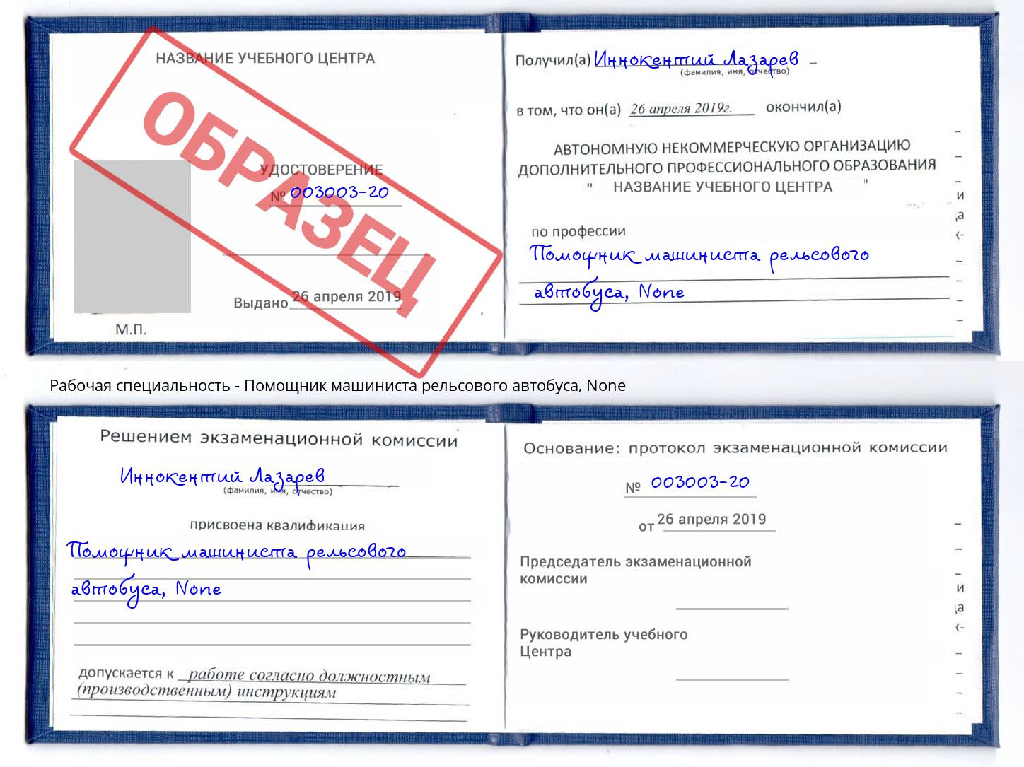 корочка None Помощник машиниста рельсового автобуса Красный Сулин