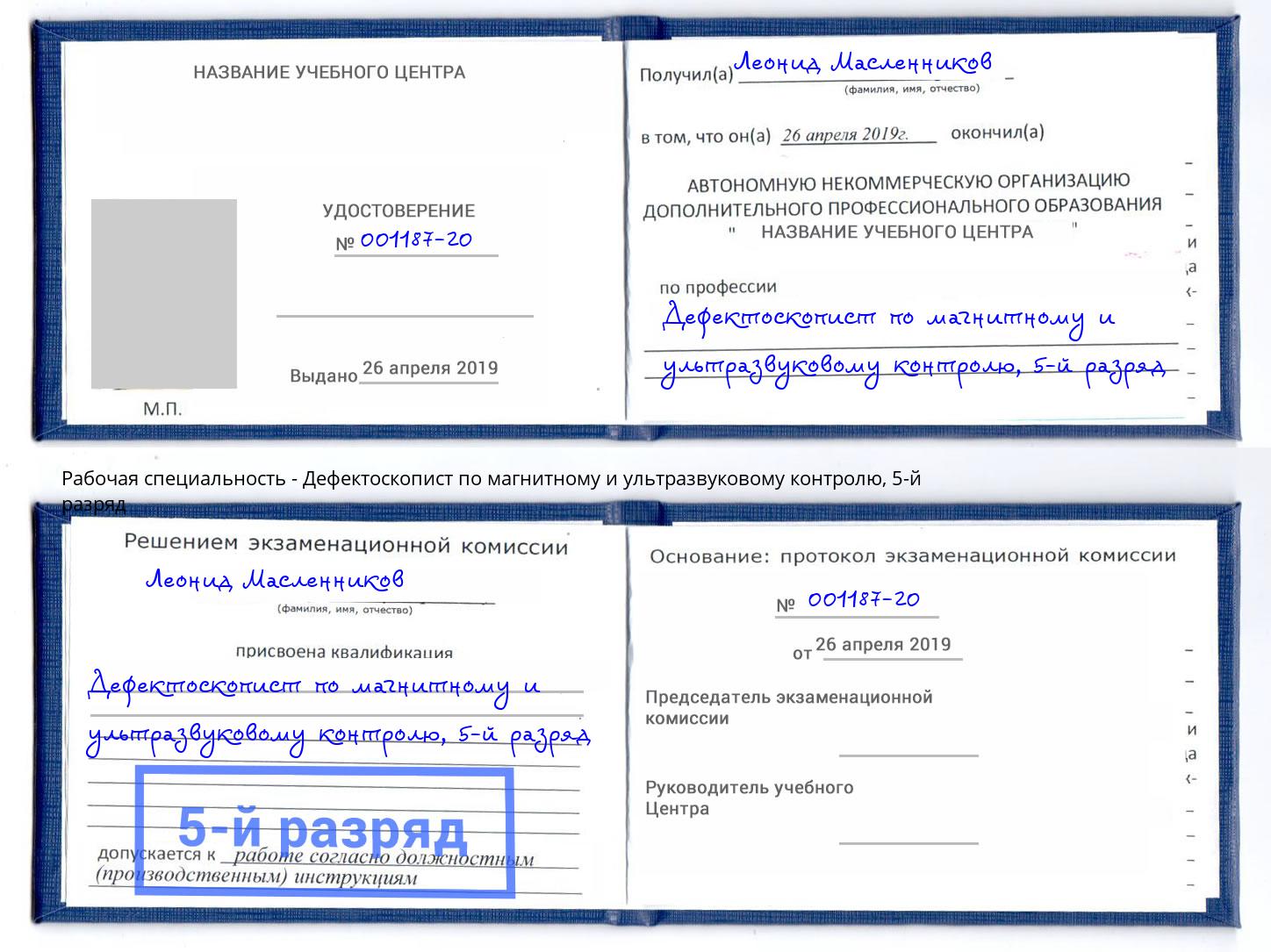 корочка 5-й разряд Дефектоскопист по магнитному и ультразвуковому контролю Красный Сулин