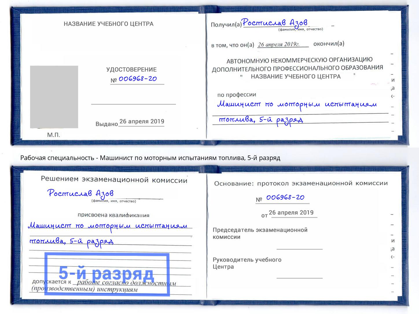 корочка 5-й разряд Машинист по моторным испытаниям топлива Красный Сулин