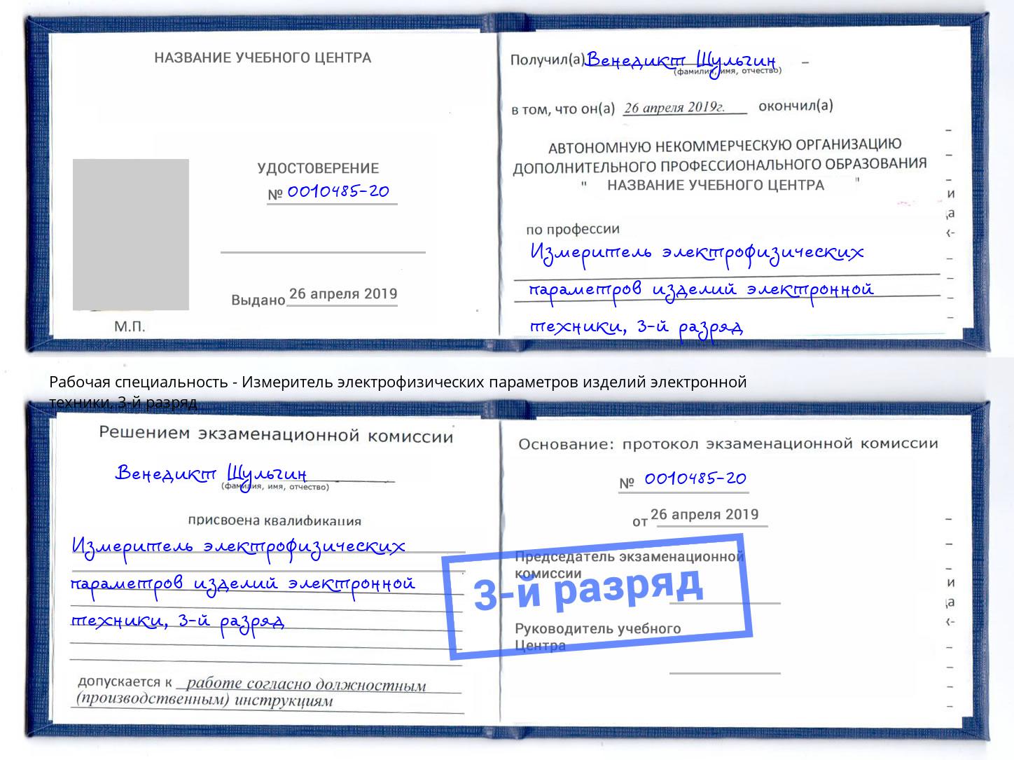 корочка 3-й разряд Измеритель электрофизических параметров изделий электронной техники Красный Сулин