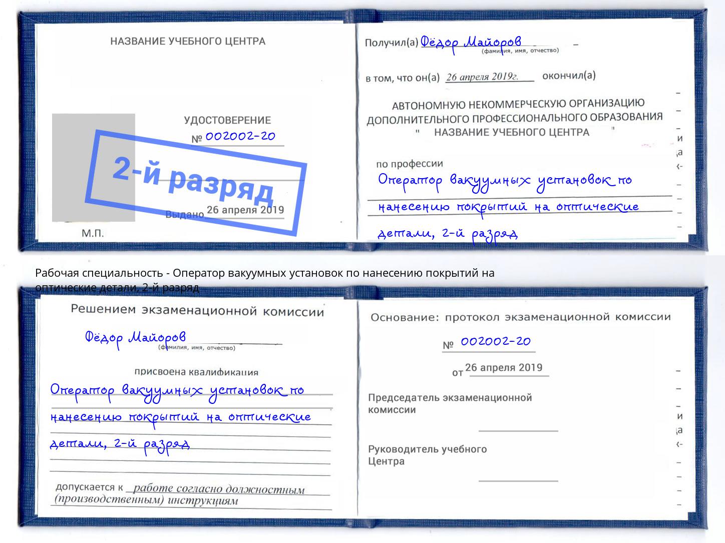 корочка 2-й разряд Оператор вакуумных установок по нанесению покрытий на оптические детали Красный Сулин