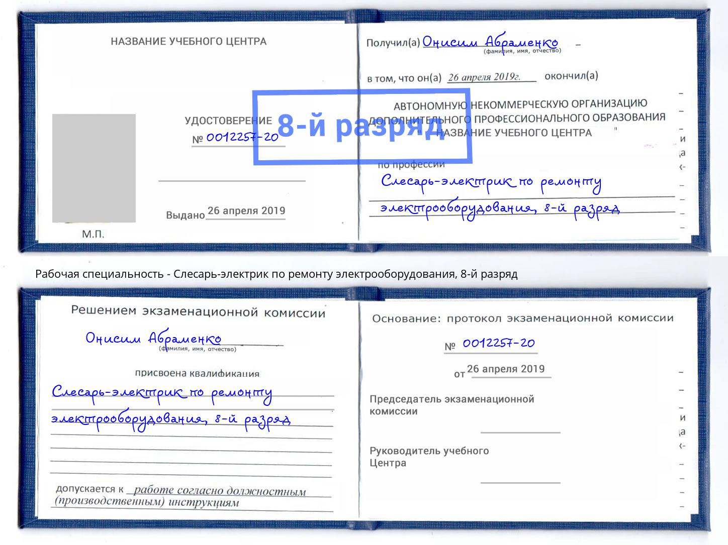 корочка 8-й разряд Слесарь-электрик по ремонту электрооборудования Красный Сулин