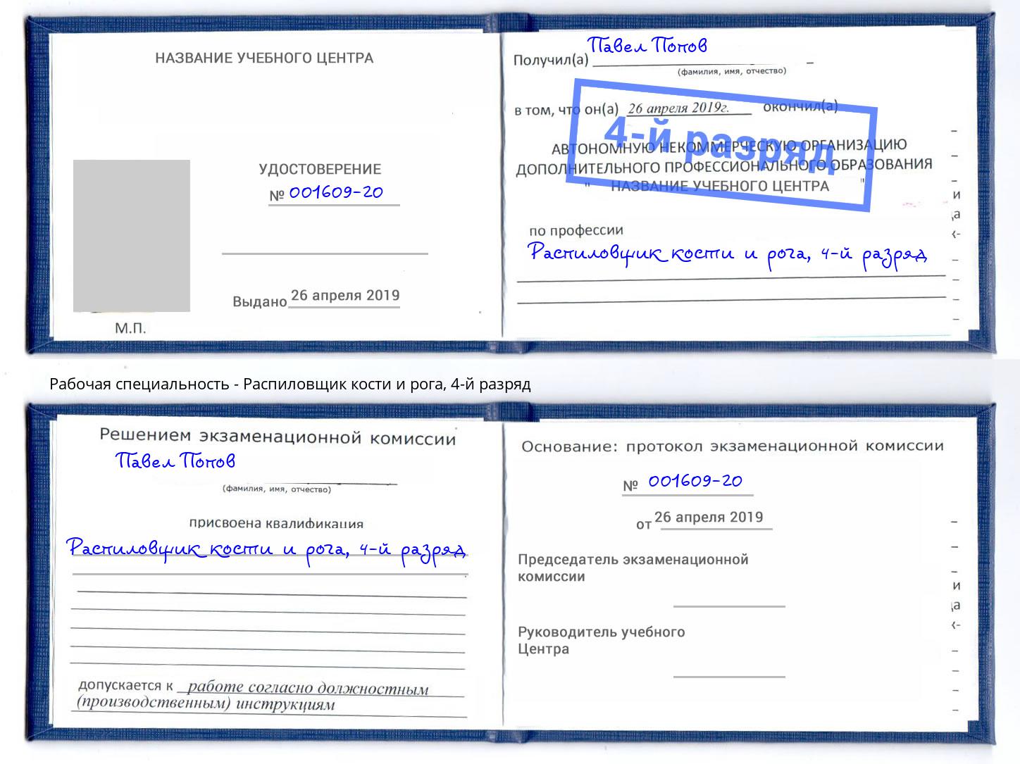 корочка 4-й разряд Распиловщик кости и рога Красный Сулин