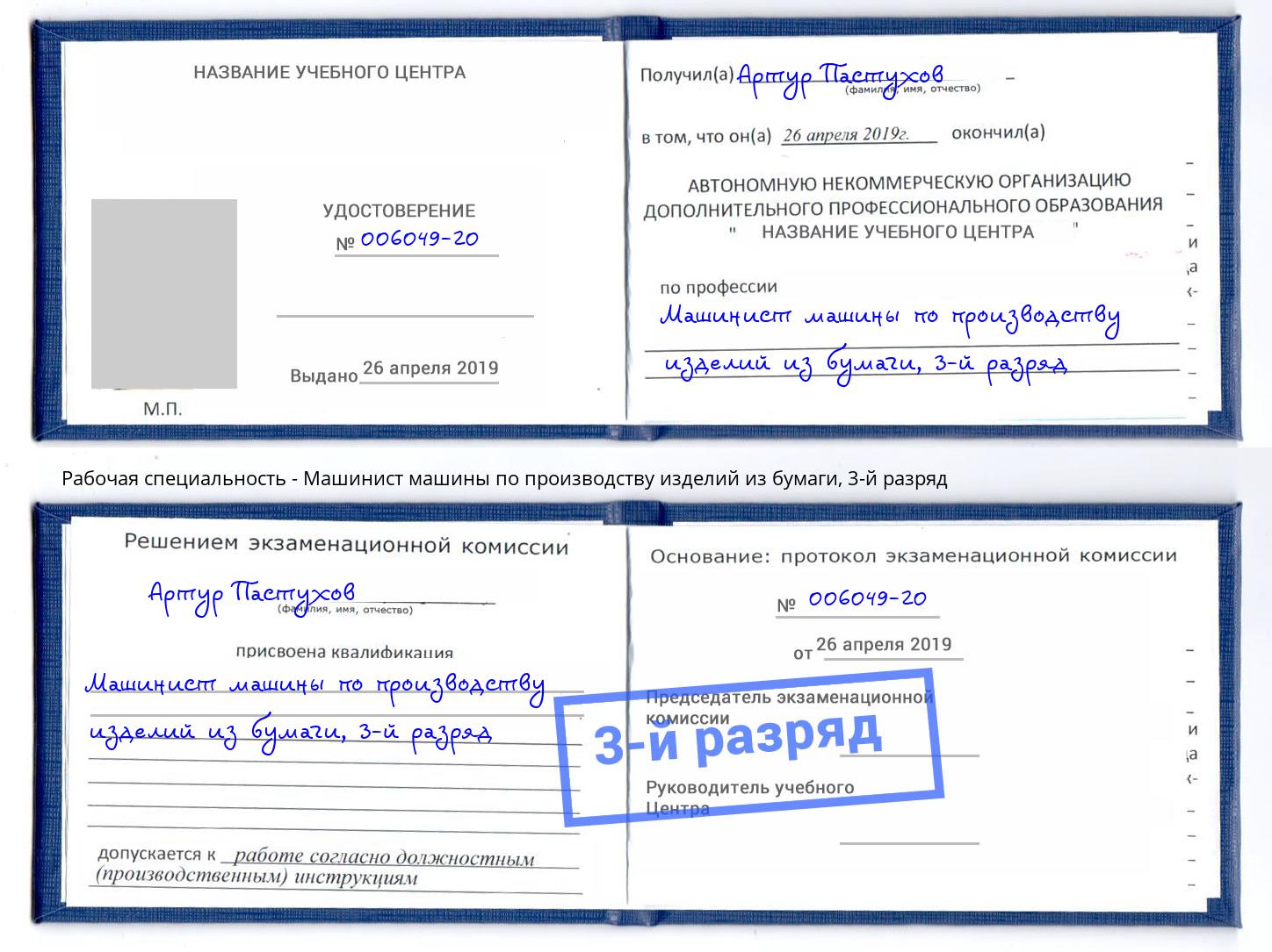 корочка 3-й разряд Машинист машины по производству изделий из бумаги Красный Сулин