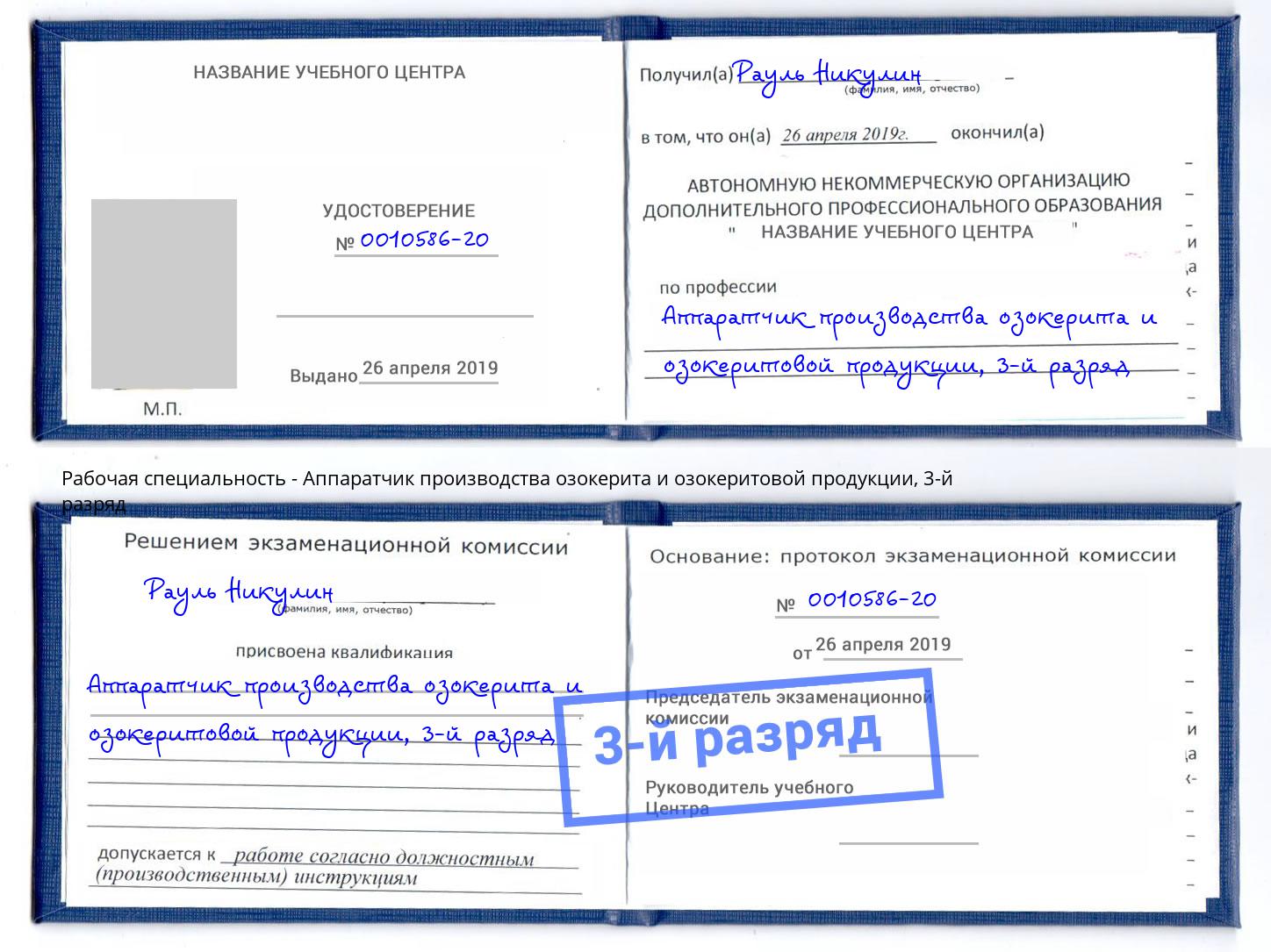 корочка 3-й разряд Аппаратчик производства озокерита и озокеритовой продукции Красный Сулин