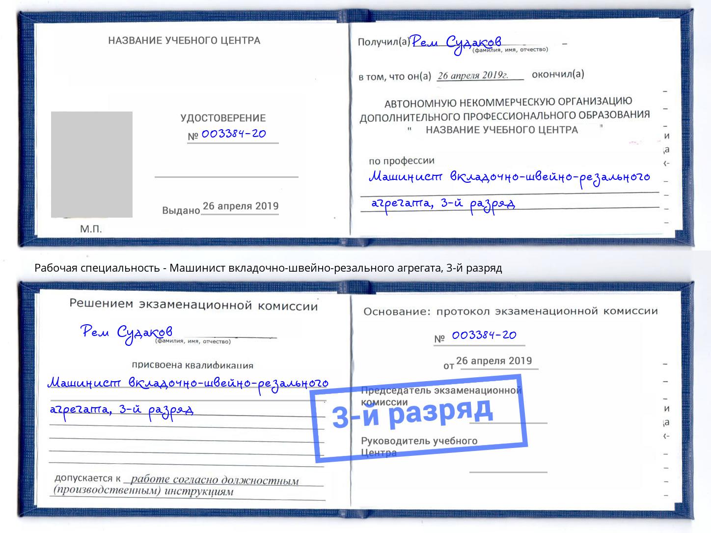 корочка 3-й разряд Машинист вкладочно-швейно-резального агрегата Красный Сулин