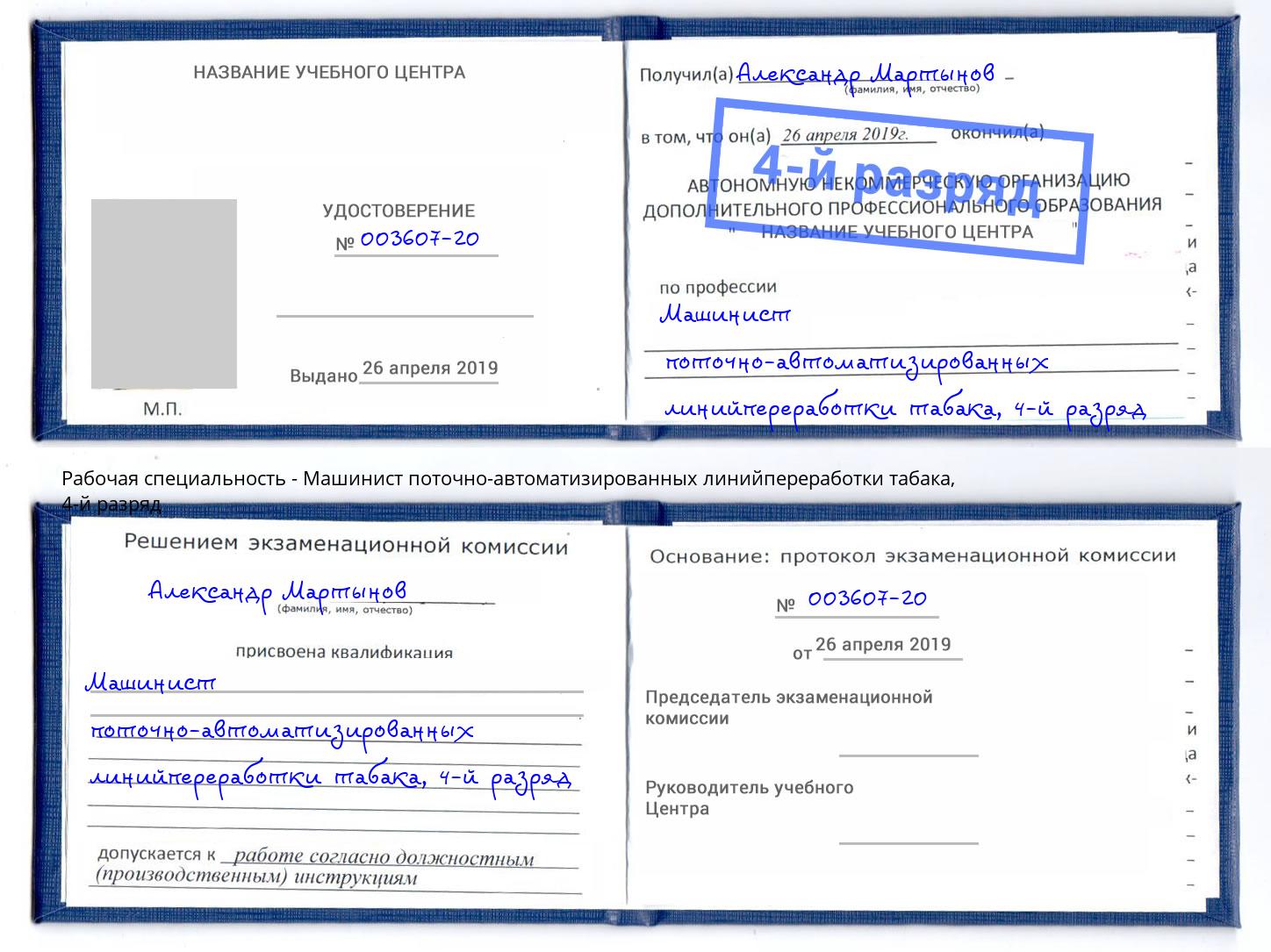 корочка 4-й разряд Машинист поточно-автоматизированных линийпереработки табака Красный Сулин