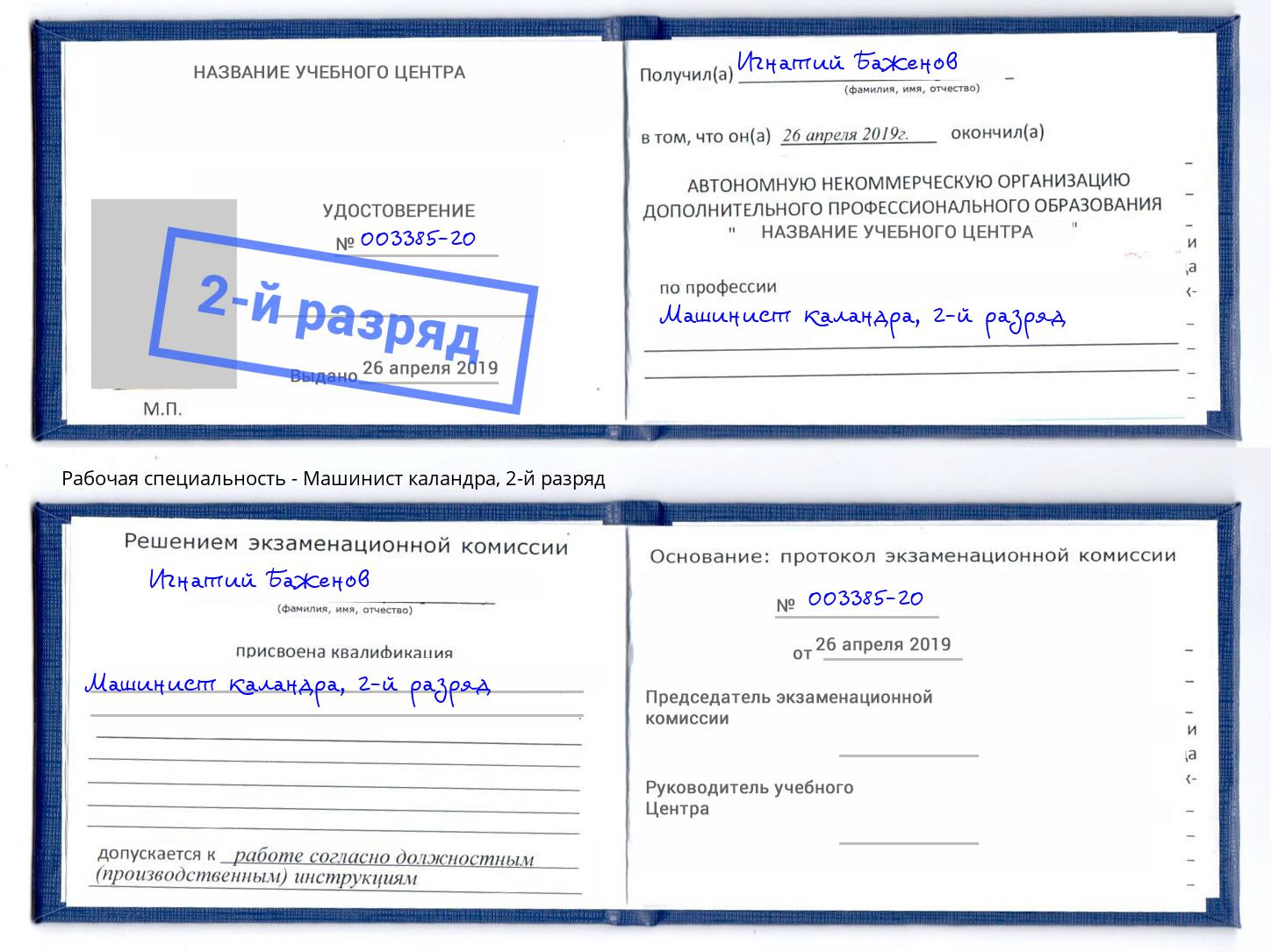 корочка 2-й разряд Машинист каландра Красный Сулин