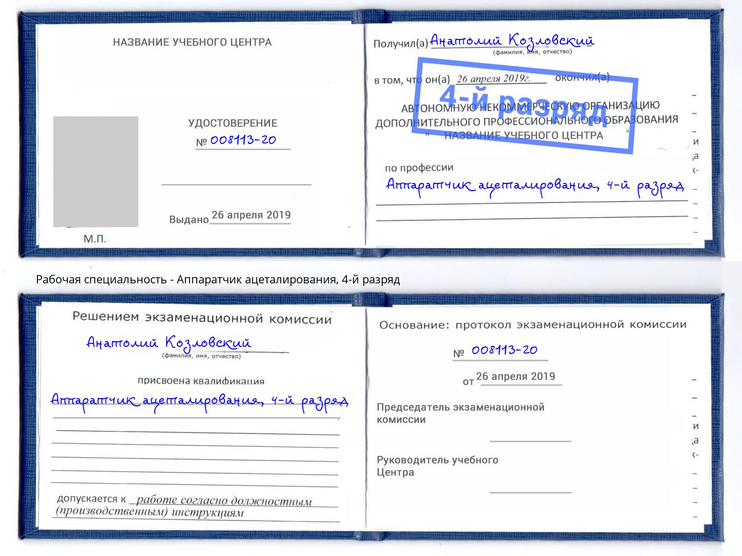 корочка 4-й разряд Аппаратчик ацеталирования Красный Сулин