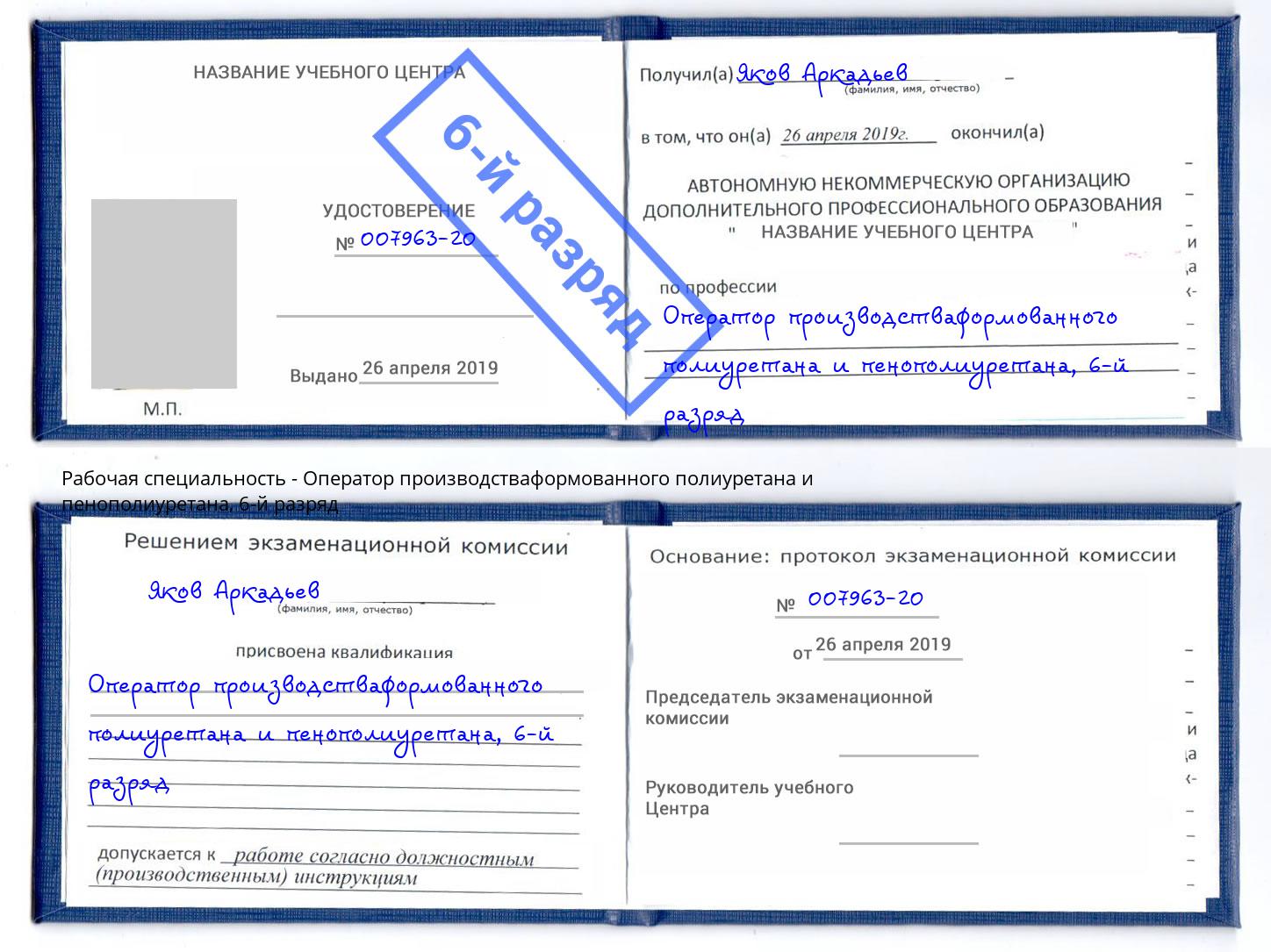 корочка 6-й разряд Оператор производстваформованного полиуретана и пенополиуретана Красный Сулин