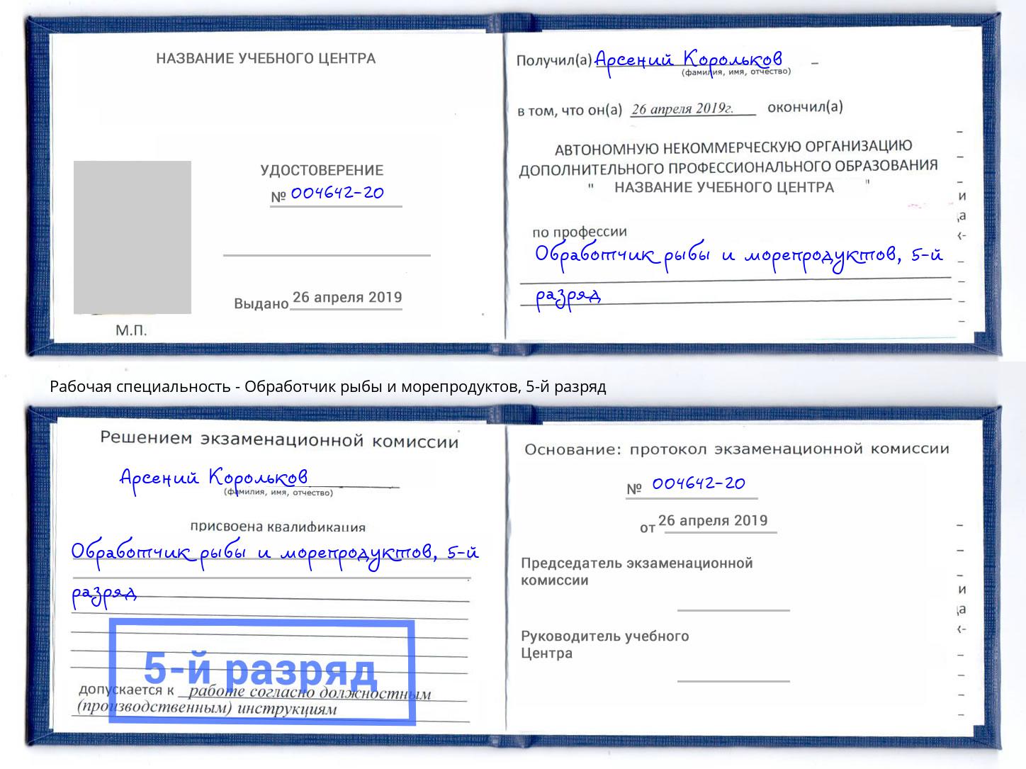 корочка 5-й разряд Обработчик рыбы и морепродуктов Красный Сулин