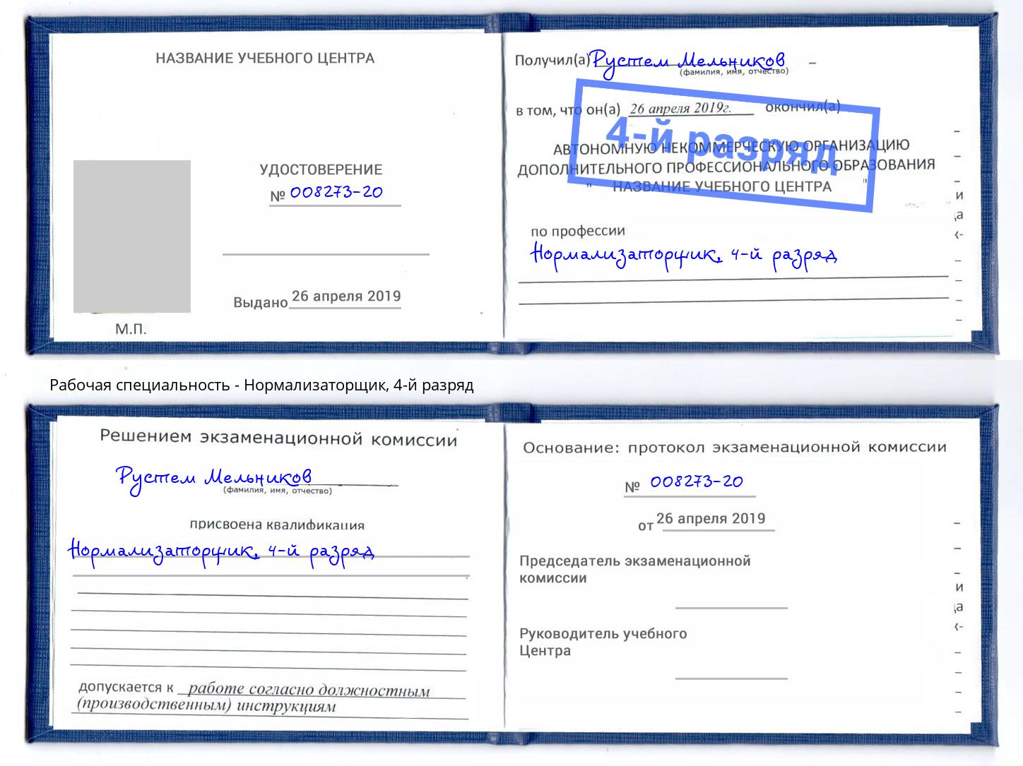 корочка 4-й разряд Нормализаторщик Красный Сулин