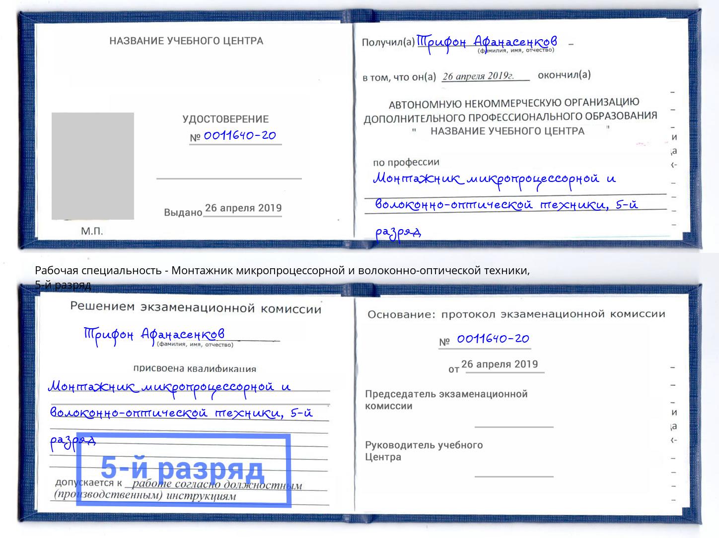 корочка 5-й разряд Монтажник микропроцессорной и волоконно-оптической техники Красный Сулин