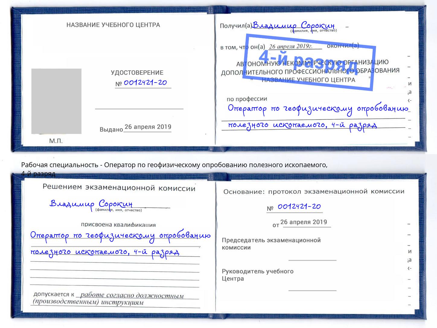 корочка 4-й разряд Оператор по геофизическому опробованию полезного ископаемого Красный Сулин