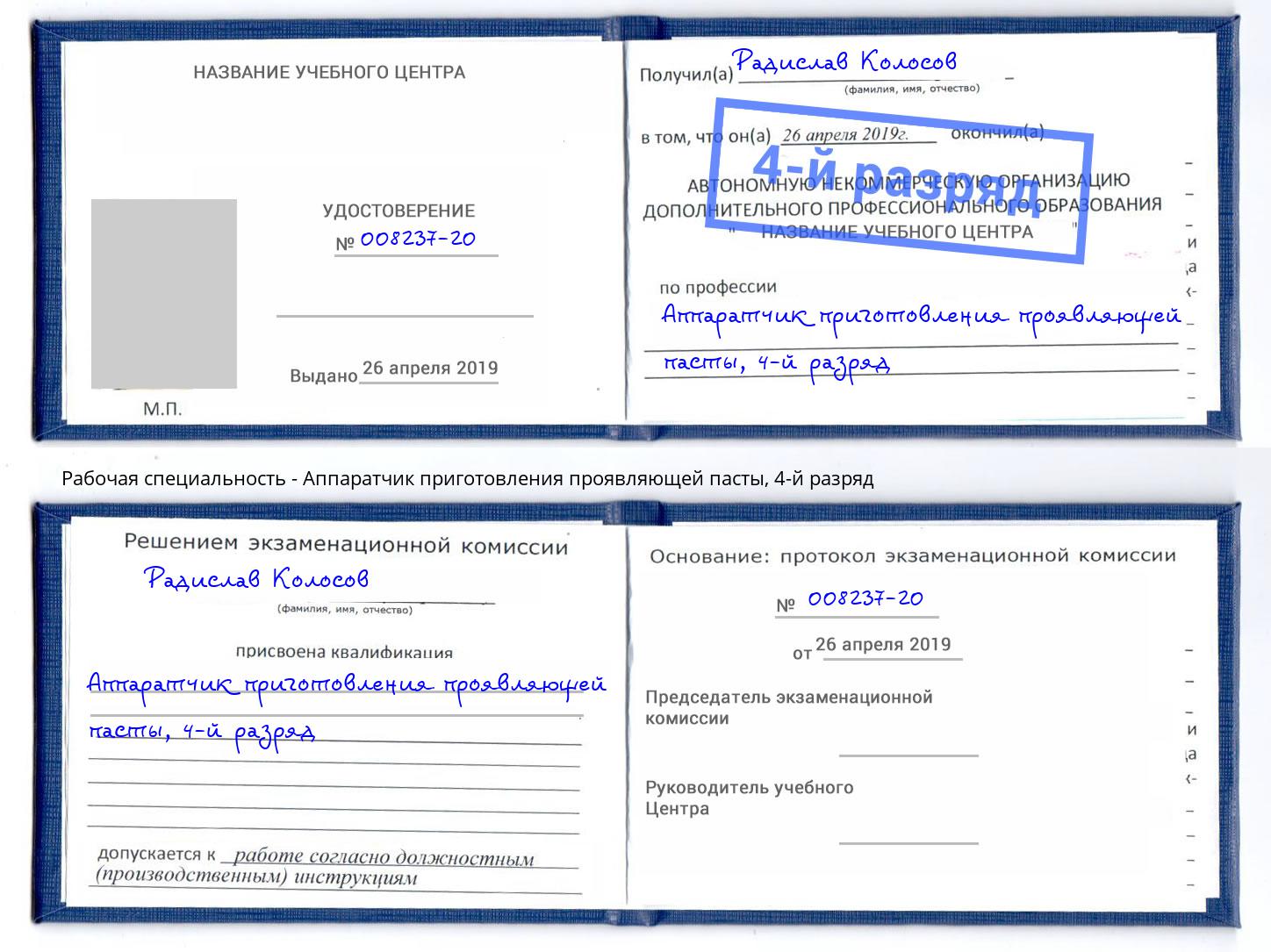 корочка 4-й разряд Аппаратчик приготовления проявляющей пасты Красный Сулин