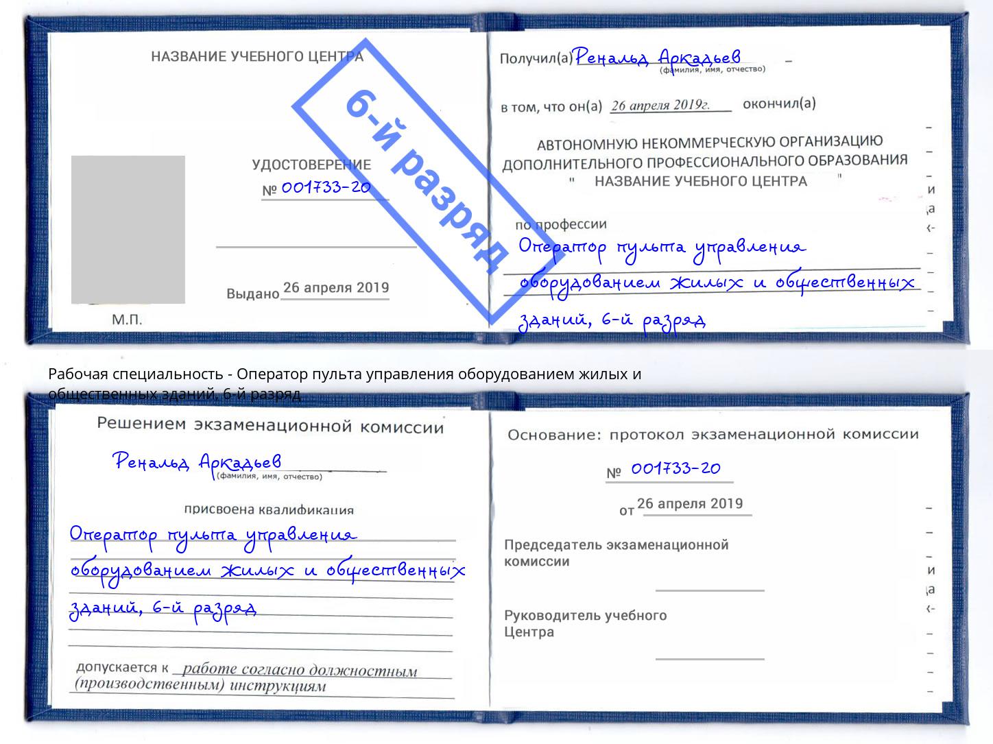 корочка 6-й разряд Оператор пульта управления оборудованием жилых и общественных зданий Красный Сулин