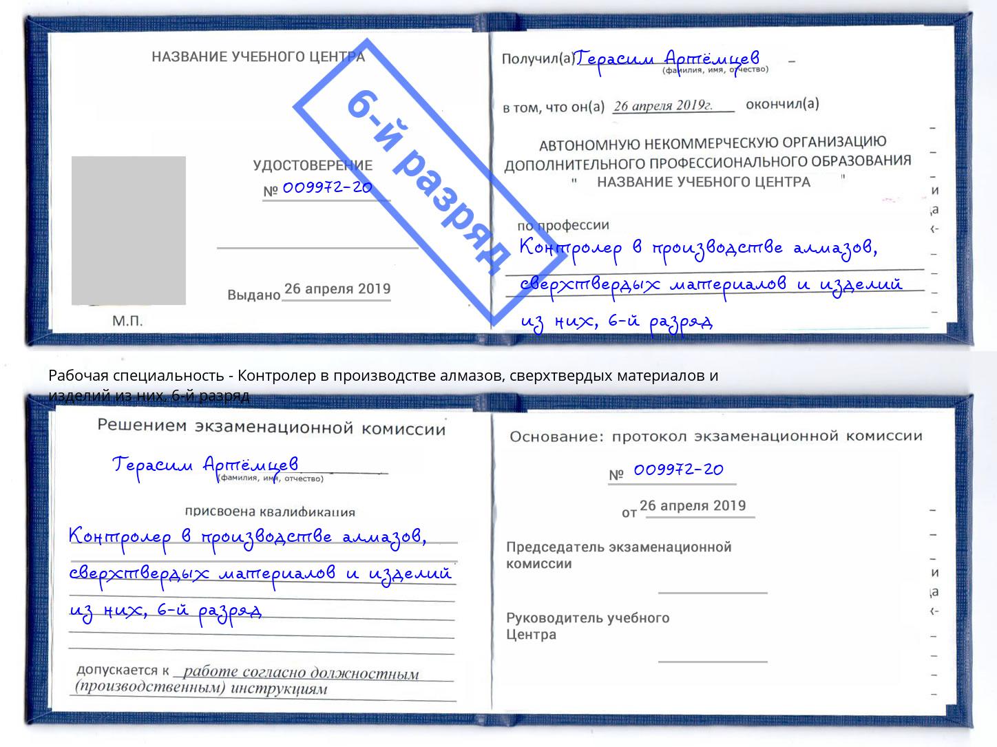 корочка 6-й разряд Контролер в производстве алмазов, сверхтвердых материалов и изделий из них Красный Сулин
