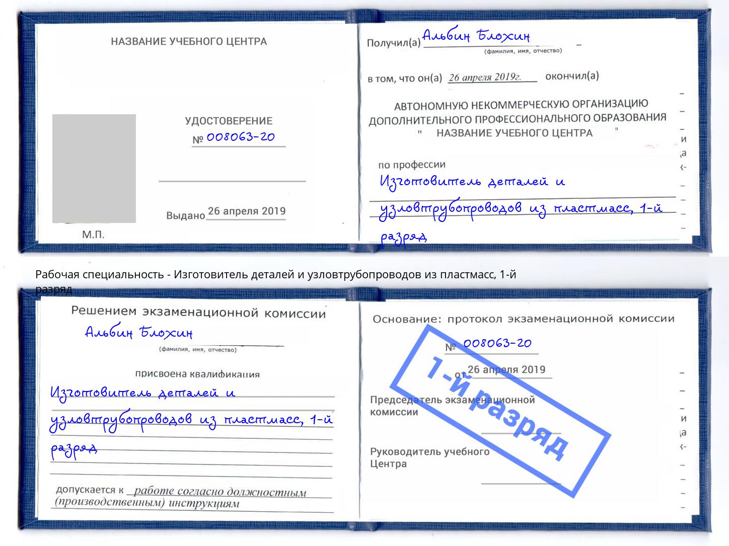 корочка 1-й разряд Изготовитель деталей и узловтрубопроводов из пластмасс Красный Сулин