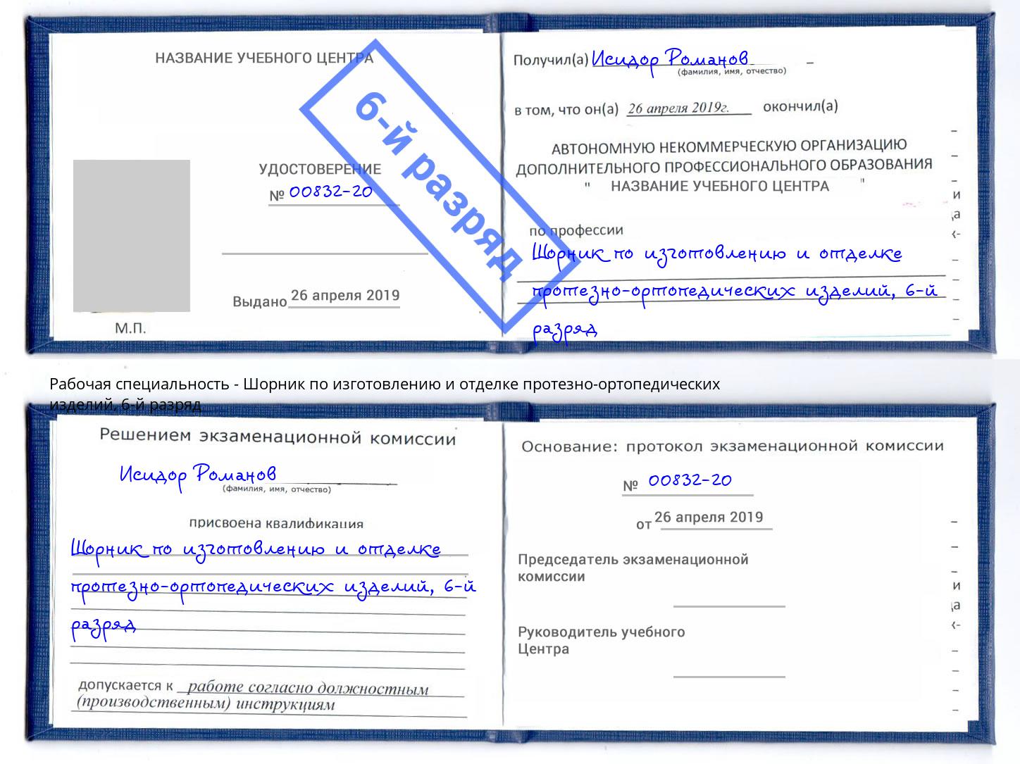 корочка 6-й разряд Шорник по изготовлению и отделке протезно-ортопедических изделий Красный Сулин
