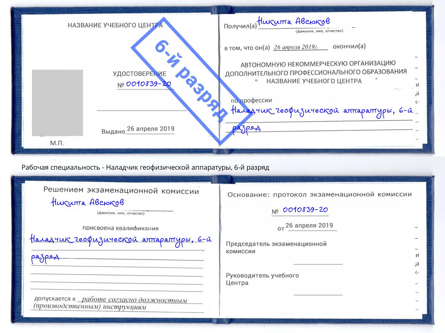 корочка 6-й разряд Наладчик геофизической аппаратуры Красный Сулин
