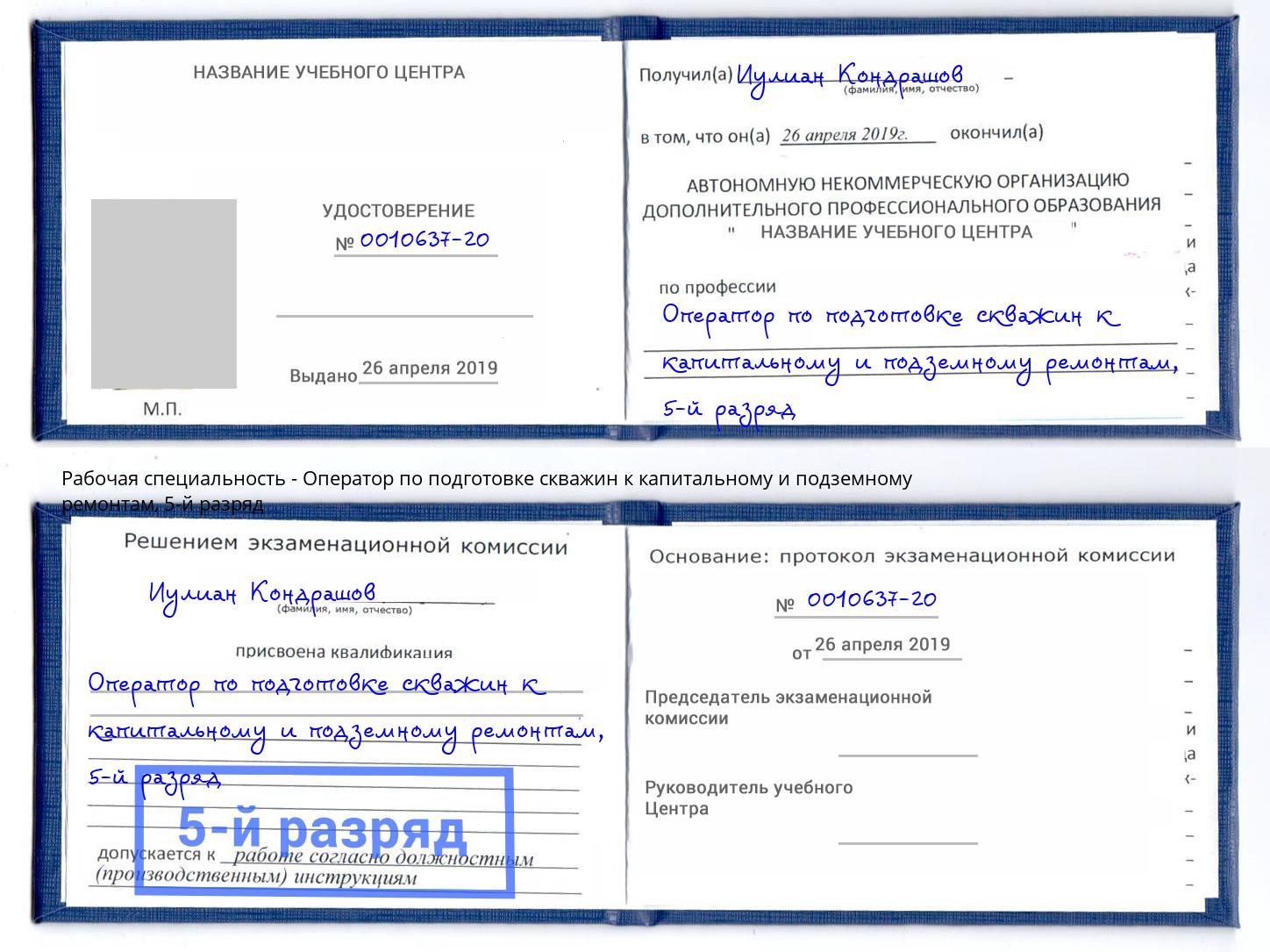 корочка 5-й разряд Оператор по подготовке скважин к капитальному и подземному ремонтам Красный Сулин