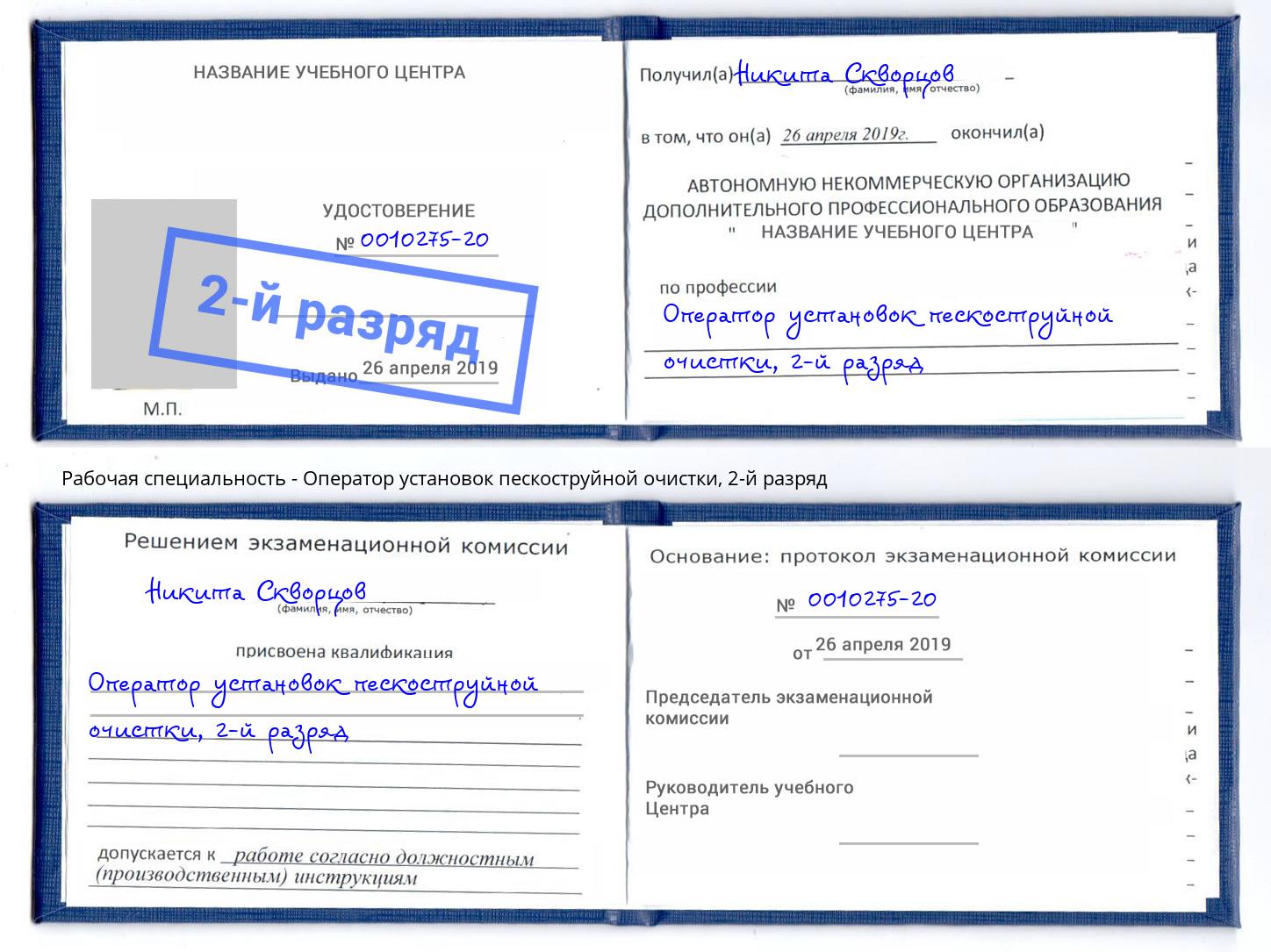 корочка 2-й разряд Оператор установок пескоструйной очистки Красный Сулин