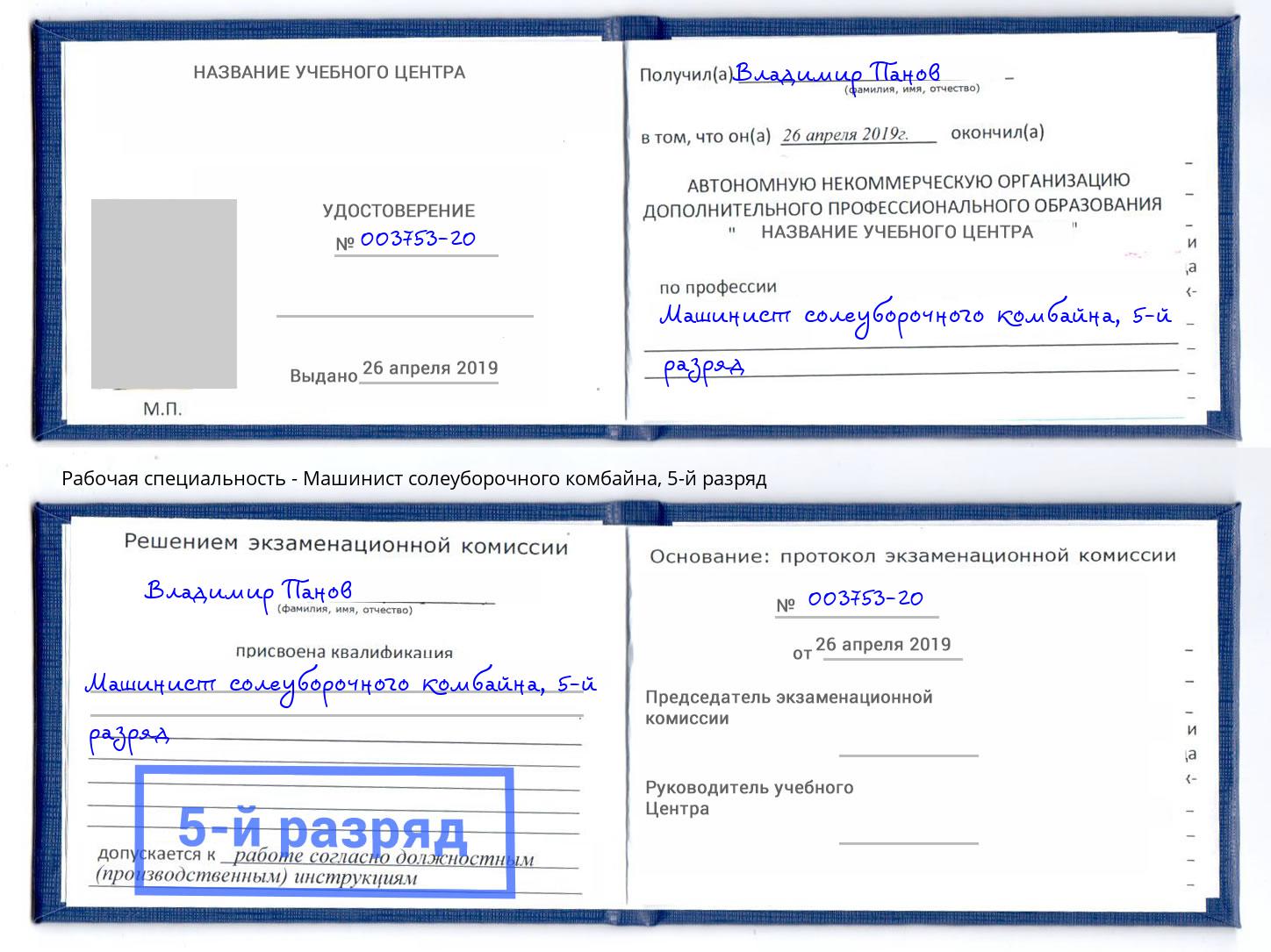 корочка 5-й разряд Машинист солеуборочного комбайна Красный Сулин