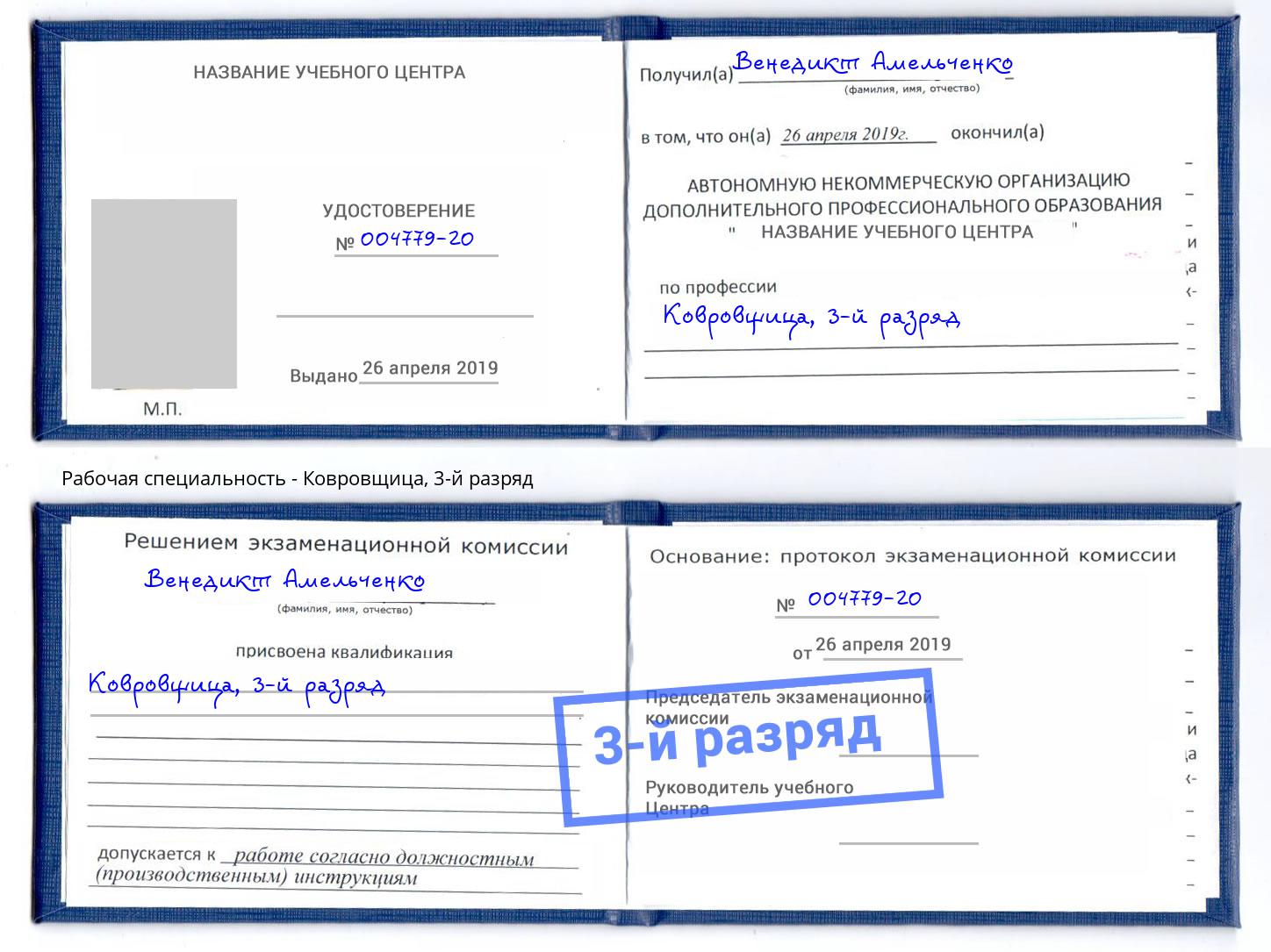 корочка 3-й разряд Ковровщица Красный Сулин
