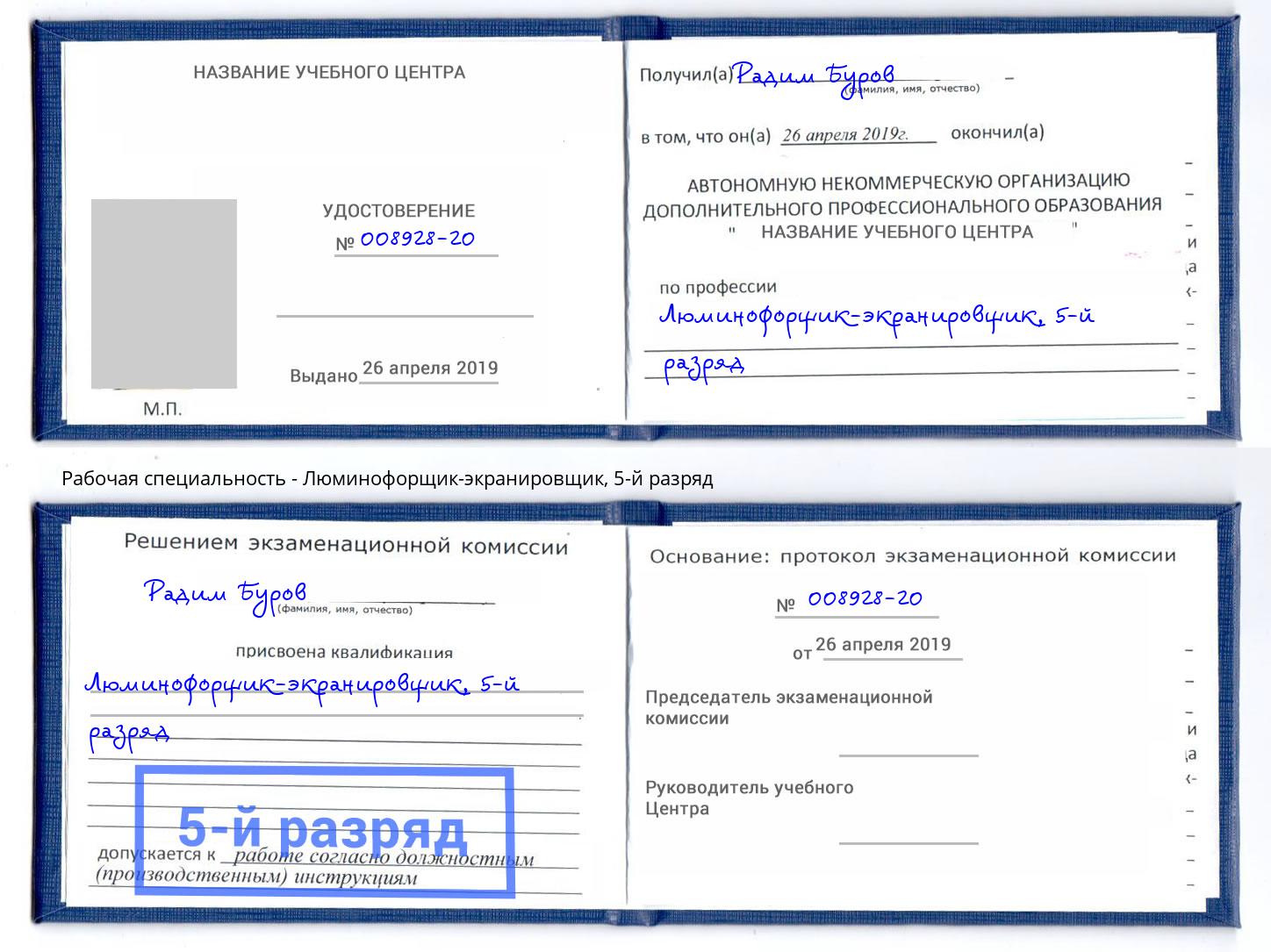 корочка 5-й разряд Люминофорщик-экранировщик Красный Сулин
