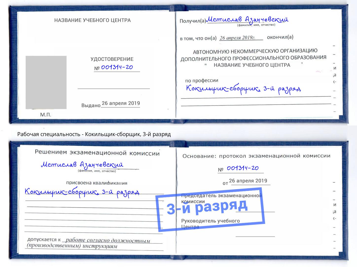 корочка 3-й разряд Кокильщик-сборщик Красный Сулин