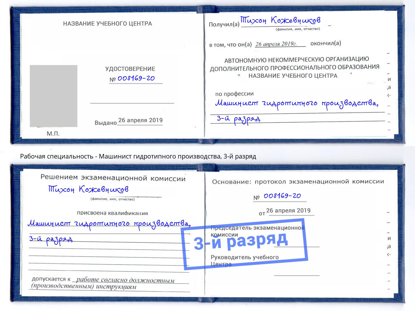 корочка 3-й разряд Машинист гидротипного производства Красный Сулин